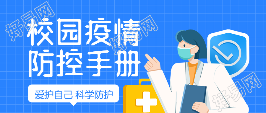 校园疫情防控手册首图