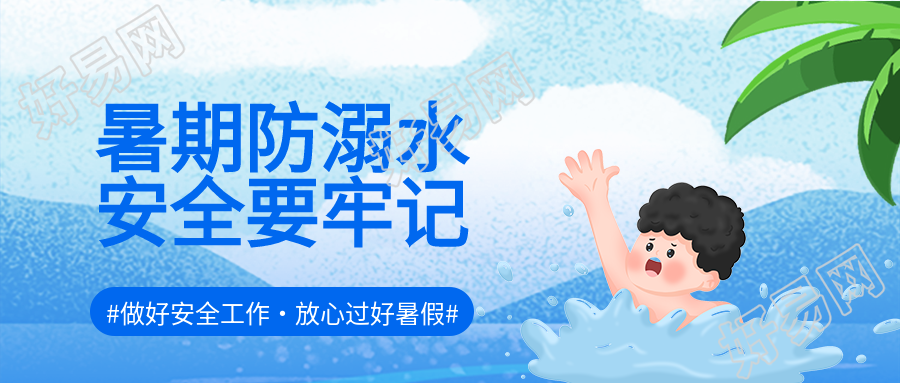 溺水男孩暑期防溺水安全教育首图