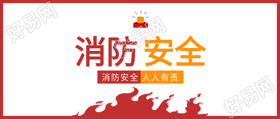 消防安全警报器火苗预防火灾公众号首图
