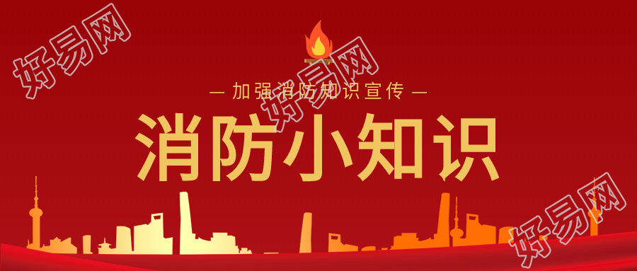 消防火苗建筑红色背景防火知识公众号首图