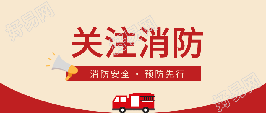 关注消防喇叭消防车火灾预防首图