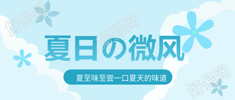 蓝色背景花朵小清新夏日微风公众号首图