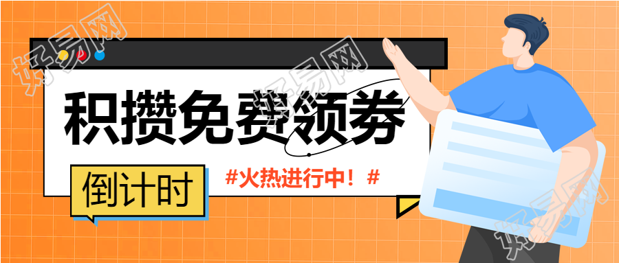 电商特惠活动宣传男孩卡通积分领券公众号首图