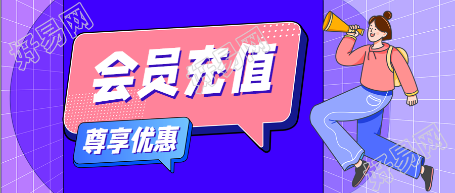 电商特惠活动宣传女孩卡通会员充值公众号首图