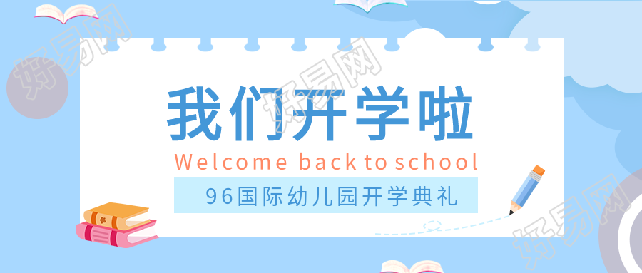 开学典礼书本铅笔便签卡通公众号首图