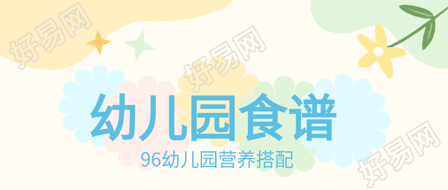 幼儿园食谱花朵星星色块简约唯美公众号封面图