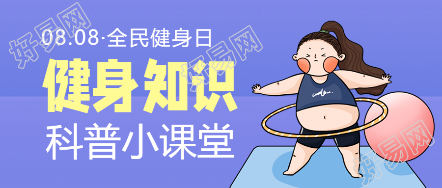 全民健身日女孩呼啦圈卡通公众号首图
