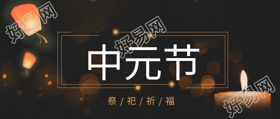 蜡烛灯笼中元节祭祀祈福公众号首图