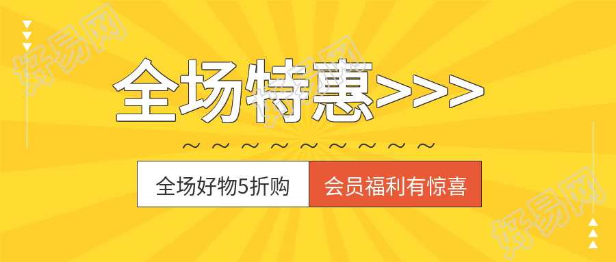 线条黄色背景会员福利优惠购物公众号首图