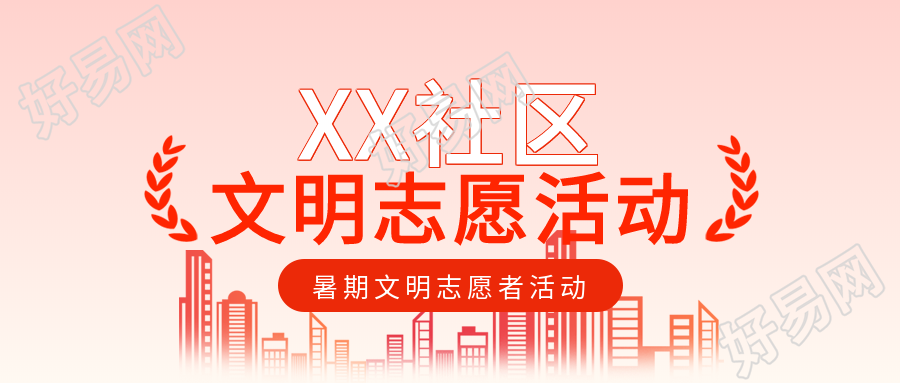 社区志愿者活动建筑高楼卡通公众号首图