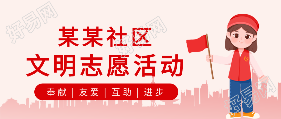 社区文明志愿者建筑女孩党政民生公众号首图