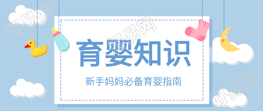 育婴知识母婴婴儿新手妈妈白云首图