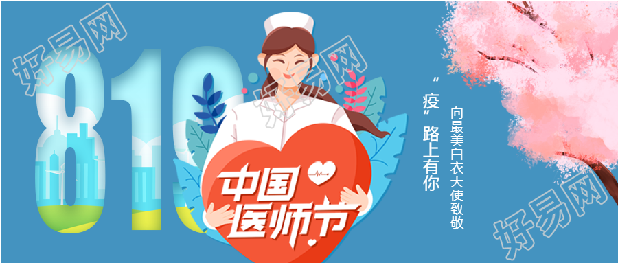 中国医师节819女护士医生医疗爱心樱花树首次图