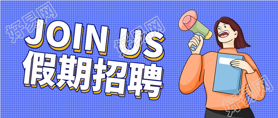 假期招聘女孩喇叭蓝色格子纹企业招聘首图