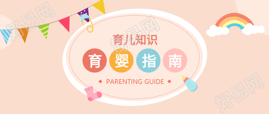 育婴指南育儿知识母婴首图
