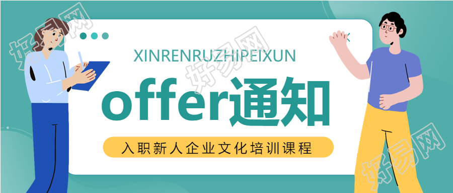 卡通人物offer通知公众号首图