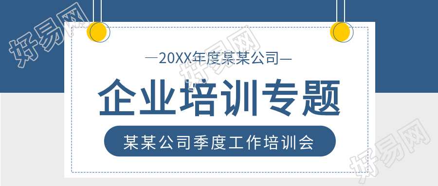 双色背景挂牌公司企业培训专题公众号首图