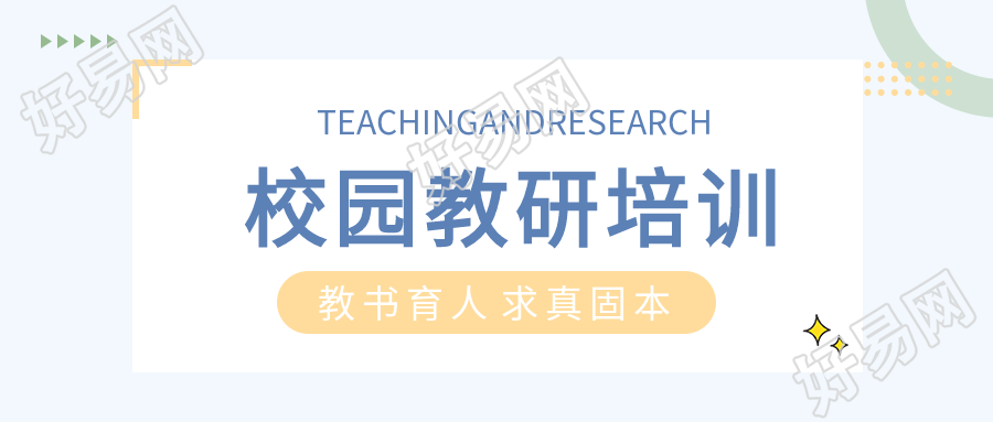 小清新教书育人校园教研培训公众号首图