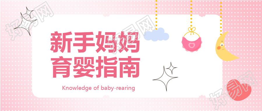 红心圆点背景新手妈妈育婴指南公众号首图