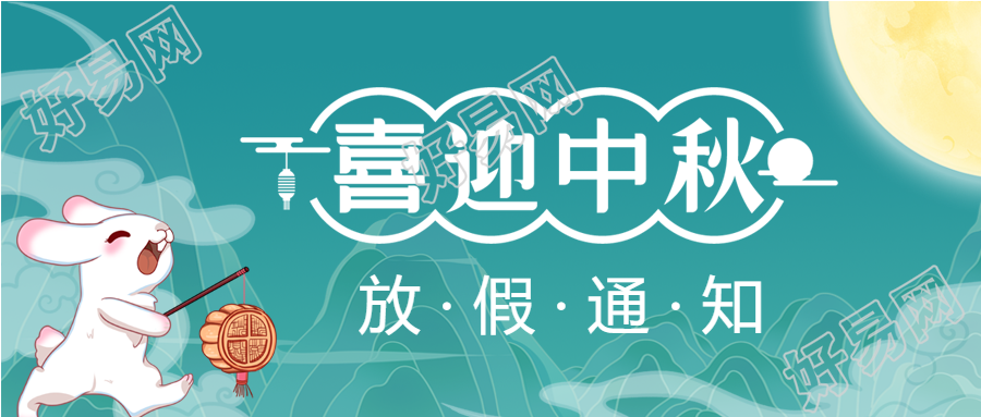 喜迎中秋月亮玉兔祥云月饼放假通知公众号首图