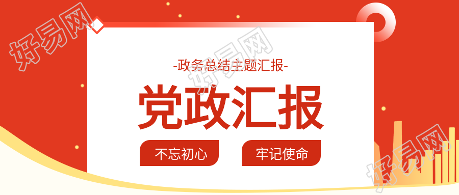党政汇报政务总结主题汇报剪影封面图