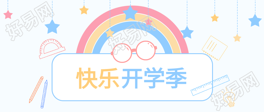 快乐开学季眼镜彩虹铅笔尺子封面图