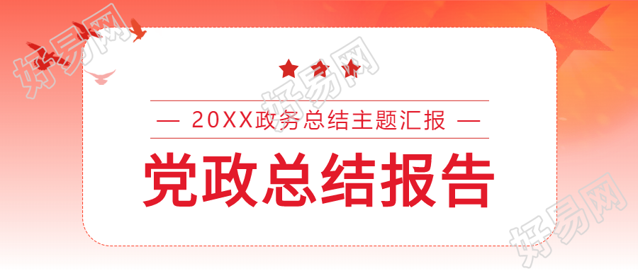 党政总结报告主题汇报会议封面图