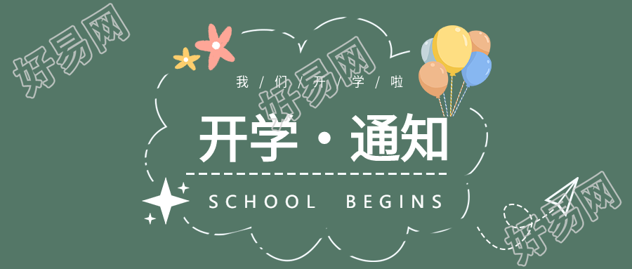 气球纸飞机开学通知公众号首图