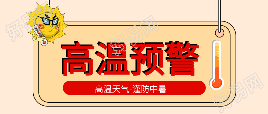 高温天气预警谨防中暑指示牌公众号首图
