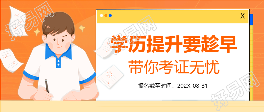 学历提升考证报名卡通学习做题公众号首图