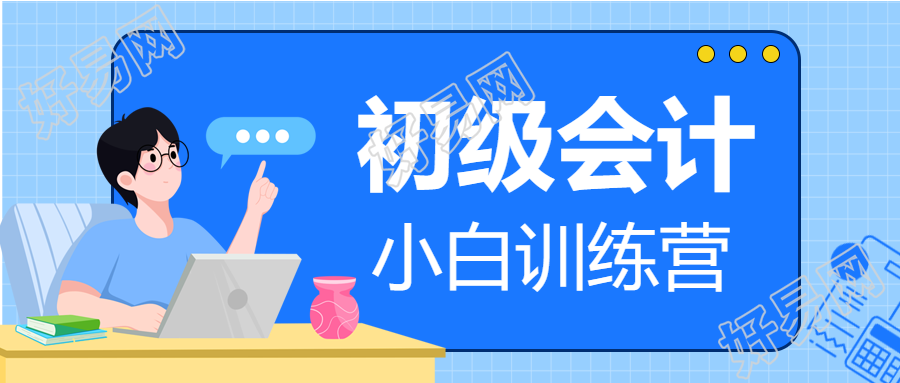 初级会计训练营学习蓝色网格背景公众号首图
