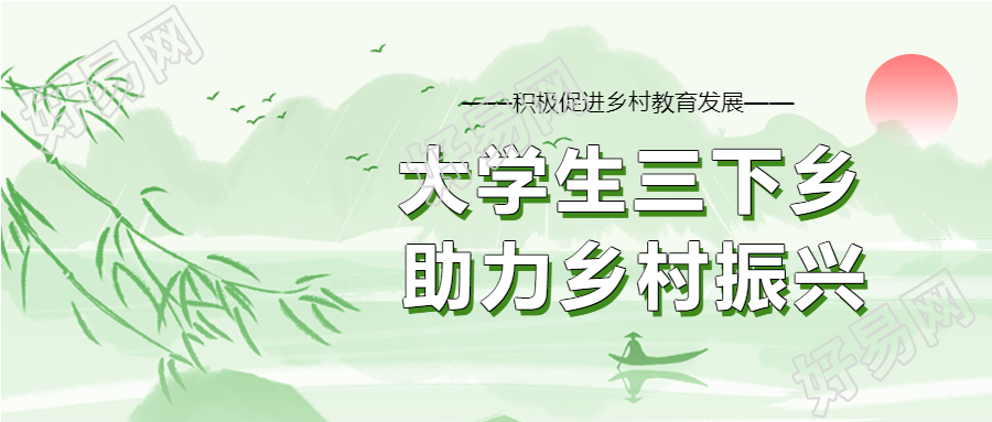 大学生三下乡助力乡村振兴山水首图