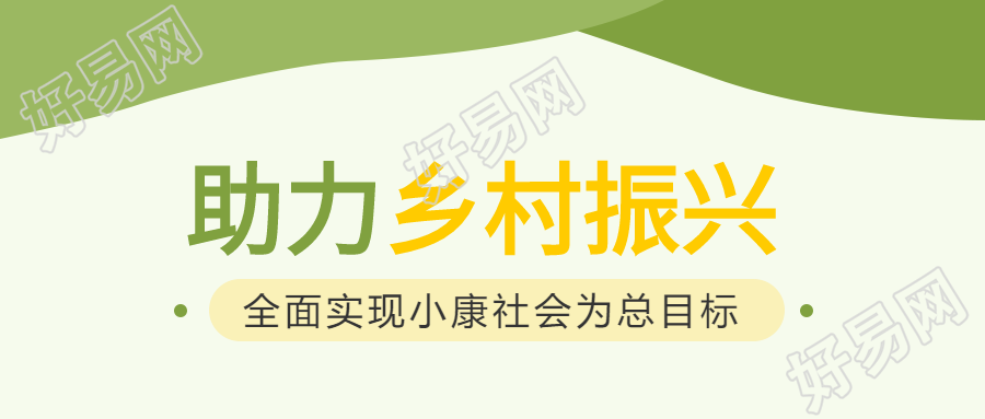 乡村振兴实现小康文明城市封面图