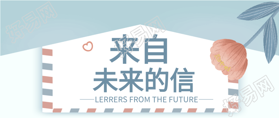 来自未来的信小清新花朵公众号首图
