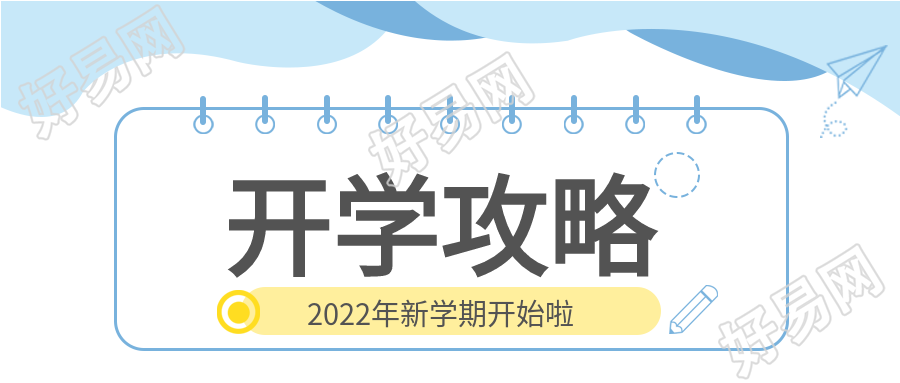 开学攻略新学期开始悬挂牌公众号首图