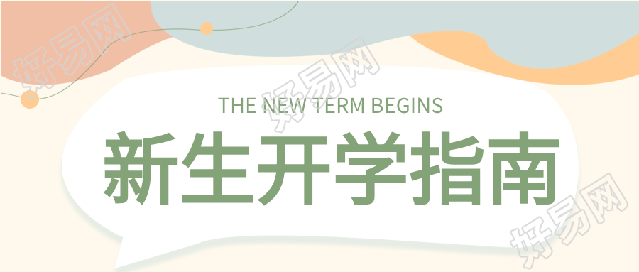 新生开学指南迎新文艺简约公众号首图