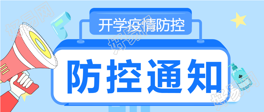 开学季疫情防控喇叭星星体温枪防疫公众号首图