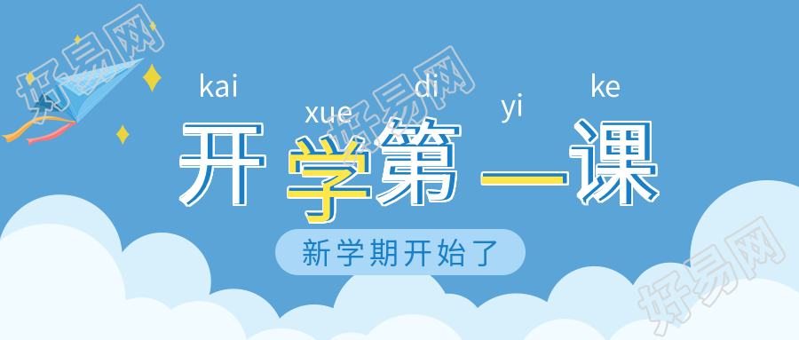 开学第一课新学期蓝天白云风筝首图