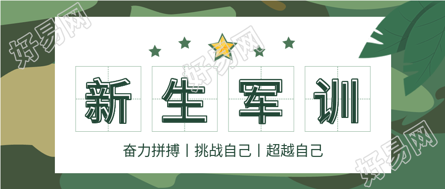 新生军训开学季绿色背景公众号首图