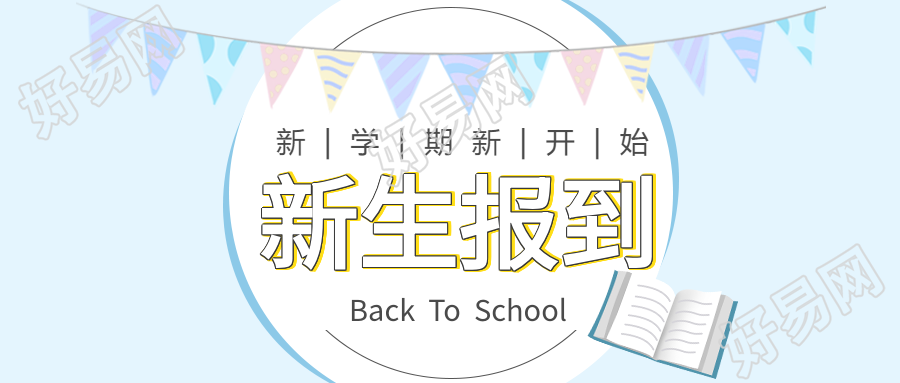 新生报到新学期彩旗书本蓝色背景公众号首图