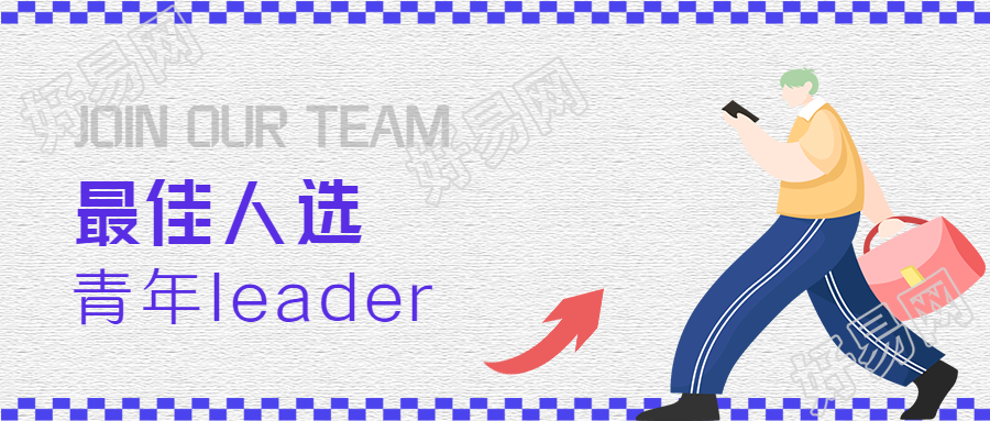 最佳人选青年领导者男孩背包公众号首图
