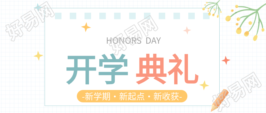 开学典礼清新网格背景公众号首图