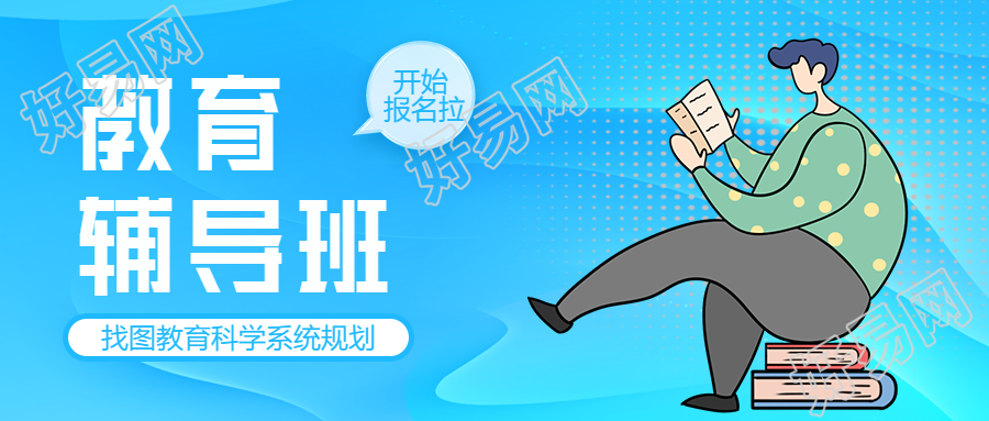 卡通教育辅导班报名科学系统规划公众号首图