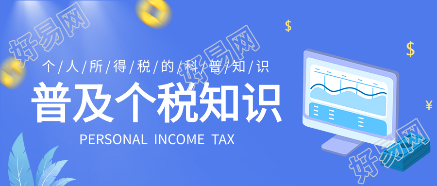 普及个税小知识电脑金币卡通公众号首图