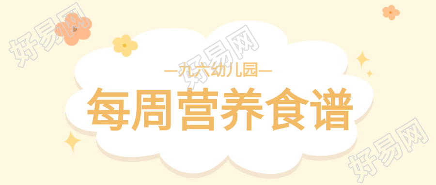 每周营养食谱花朵星星清新简约幼儿园食谱公众号首图