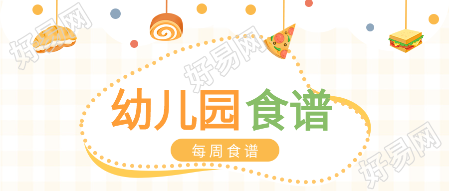 幼儿园每周食谱波点披萨食物格子背景清新公众号首图