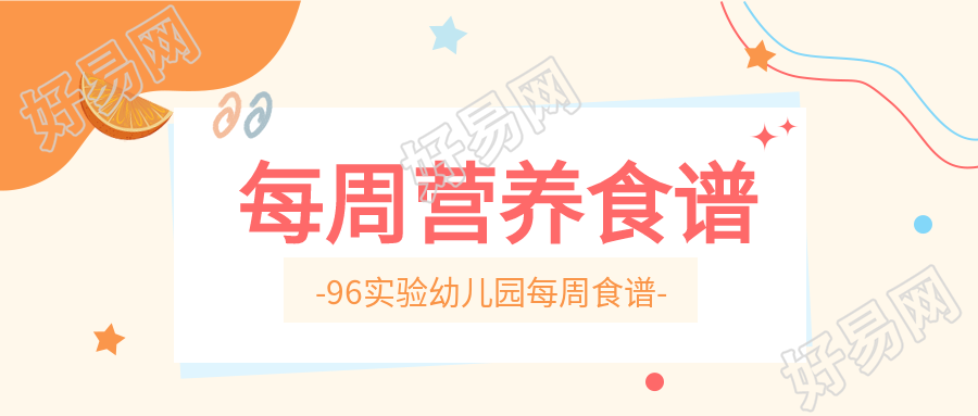 幼儿园每周营养食谱橙子星星线条简约公众号首图