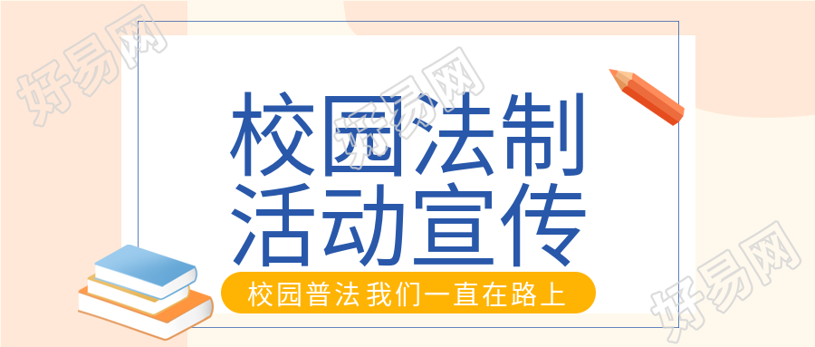 校园法制活动宣传校园普法书本笔公众号首图