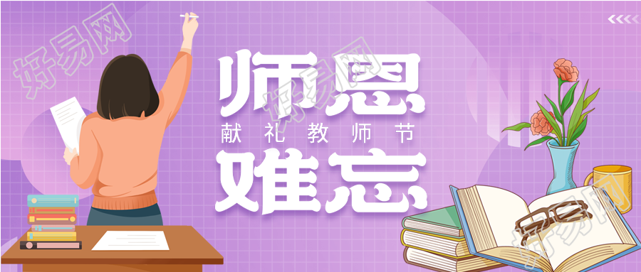 师恩难忘教师节鲜花教师老师教育封面图