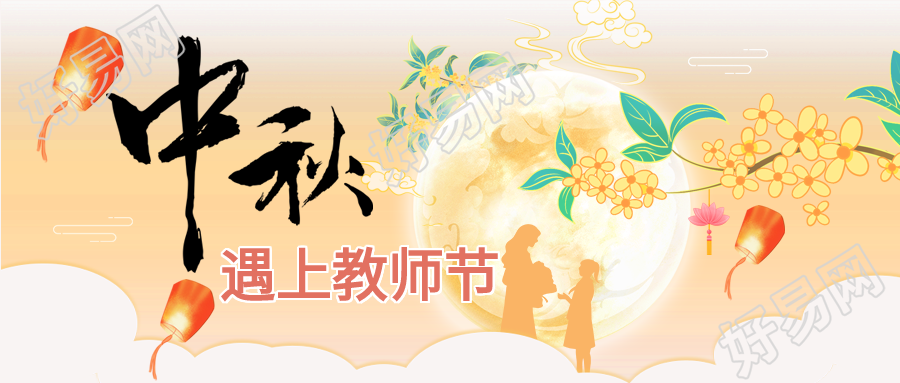 中秋节遇上教师节双节同庆公众号首图